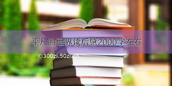 平凡的世界读后感2000字左右