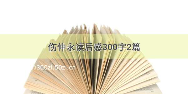 伤仲永读后感300字2篇