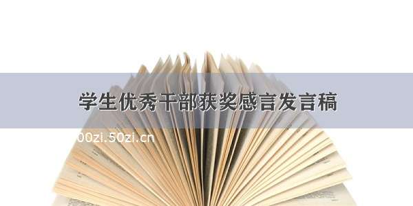 学生优秀干部获奖感言发言稿