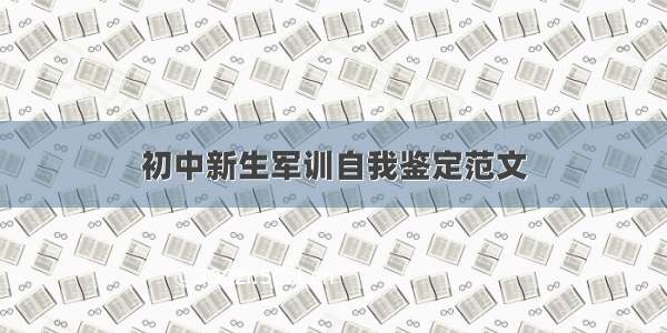 初中新生军训自我鉴定范文