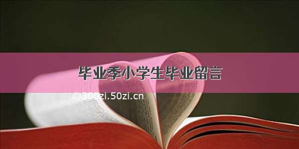 毕业季小学生毕业留言