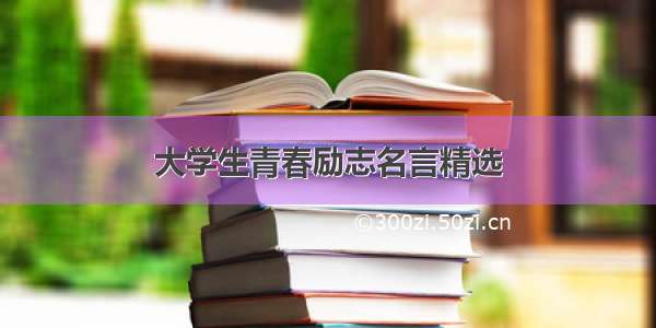 大学生青春励志名言精选