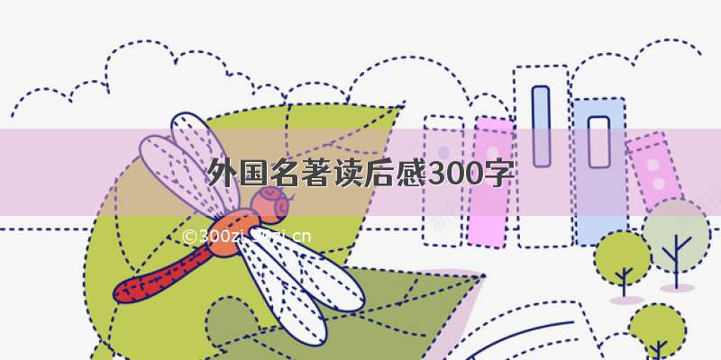 外国名著读后感300字