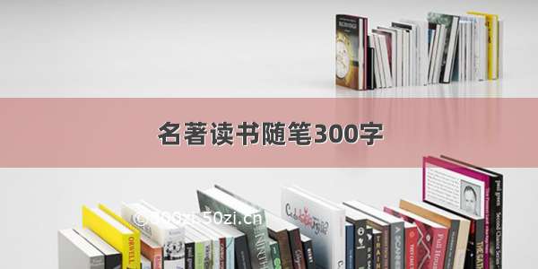 名著读书随笔300字