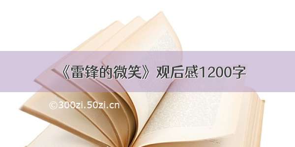 《雷锋的微笑》观后感1200字