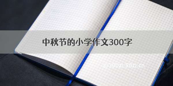 中秋节的小学作文300字