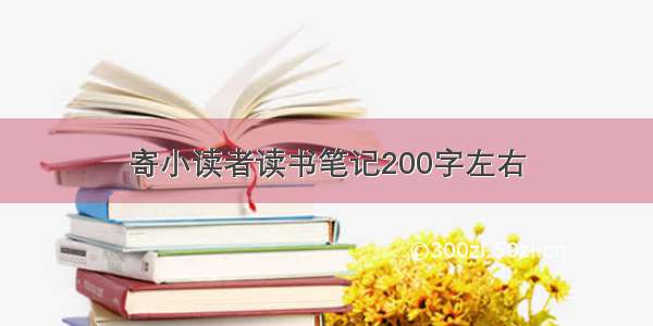 寄小读者读书笔记200字左右