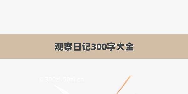 观察日记300字大全