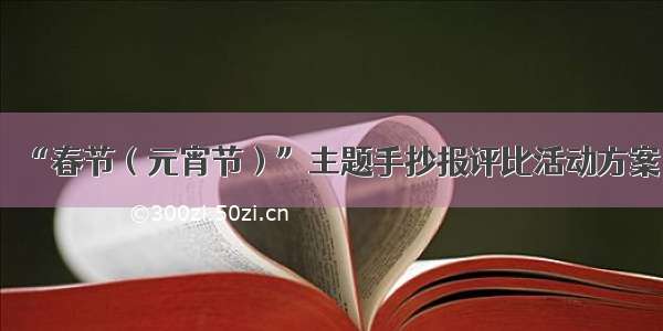 “春节（元宵节）”主题手抄报评比活动方案