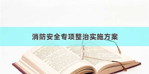 消防安全专项整治实施方案