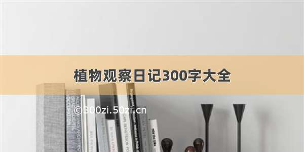 植物观察日记300字大全