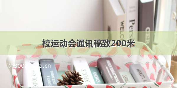 校运动会通讯稿致200米