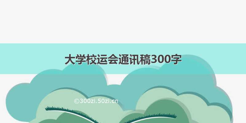 大学校运会通讯稿300字