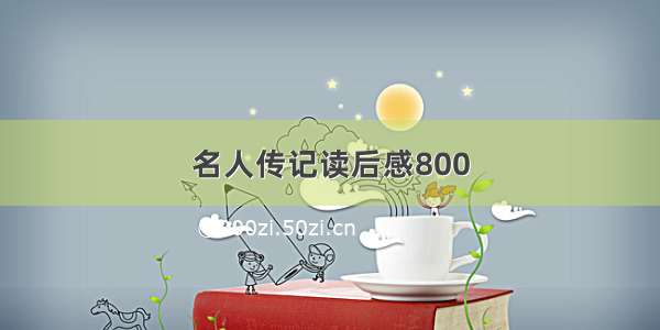 名人传记读后感800