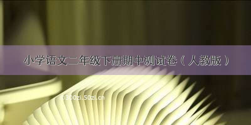 小学语文二年级下册期中测试卷（人教版）