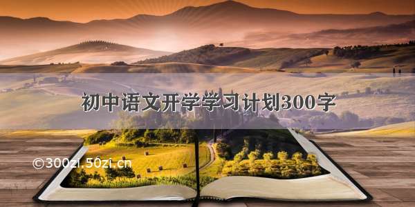 初中语文开学学习计划300字
