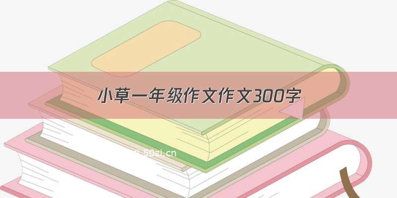 小草一年级作文作文300字