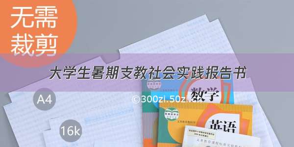 大学生暑期支教社会实践报告书