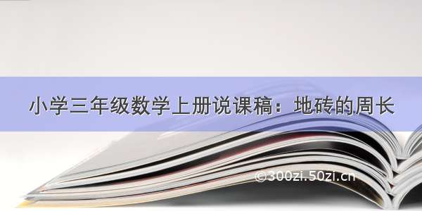 小学三年级数学上册说课稿：地砖的周长