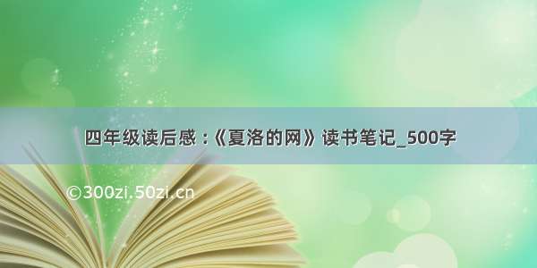 四年级读后感 :《夏洛的网》读书笔记_500字