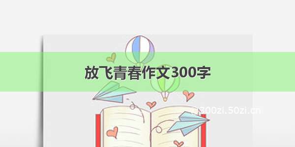 放飞青春作文300字