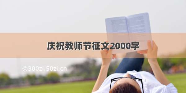 庆祝教师节征文2000字