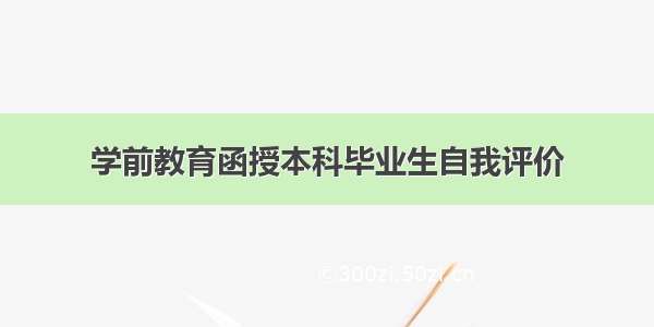 学前教育函授本科毕业生自我评价