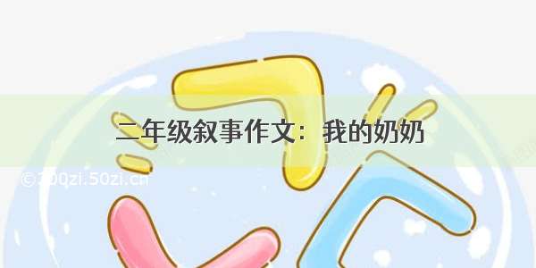 二年级叙事作文：我的奶奶