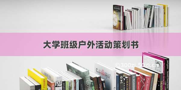 大学班级户外活动策划书