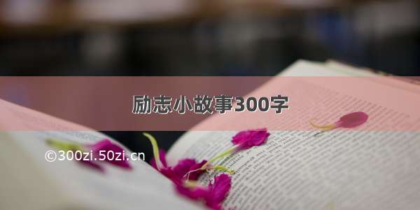 励志小故事300字