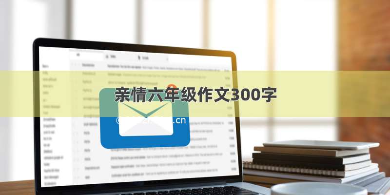 亲情六年级作文300字