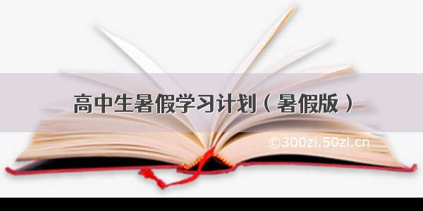 高中生暑假学习计划（暑假版）