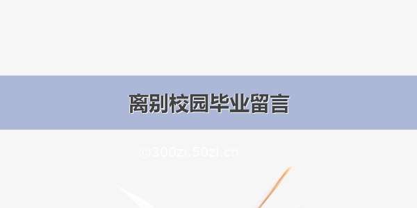 离别校园毕业留言