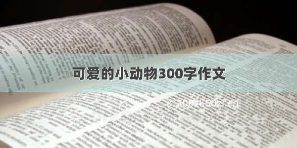 可爱的小动物300字作文