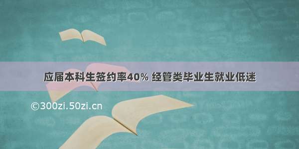 应届本科生签约率40% 经管类毕业生就业低迷