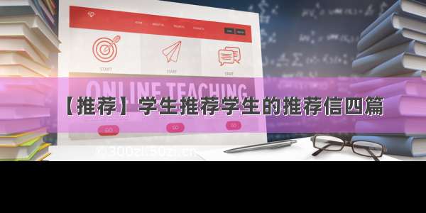 【推荐】学生推荐学生的推荐信四篇