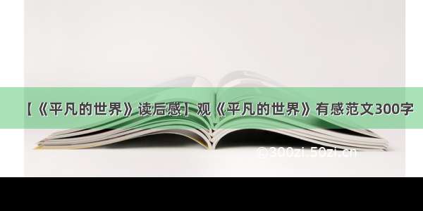 【《平凡的世界》读后感】观《平凡的世界》有感范文300字