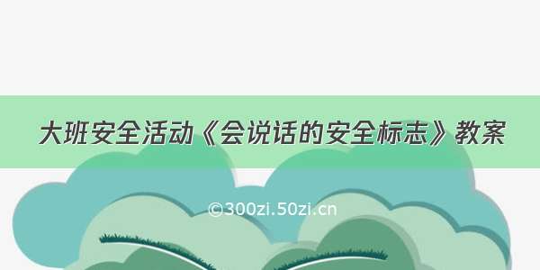 大班安全活动《会说话的安全标志》教案