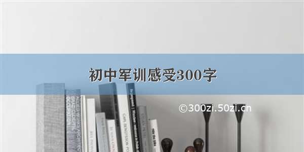 初中军训感受300字