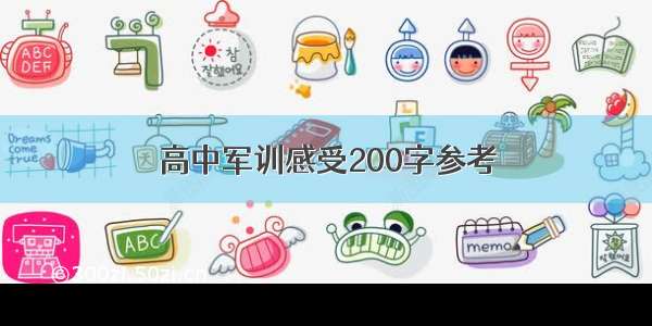 高中军训感受200字参考