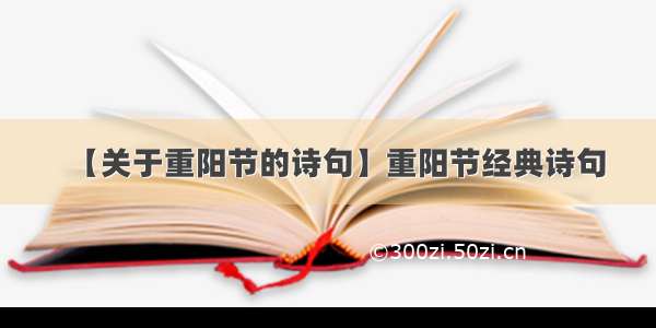 【关于重阳节的诗句】重阳节经典诗句