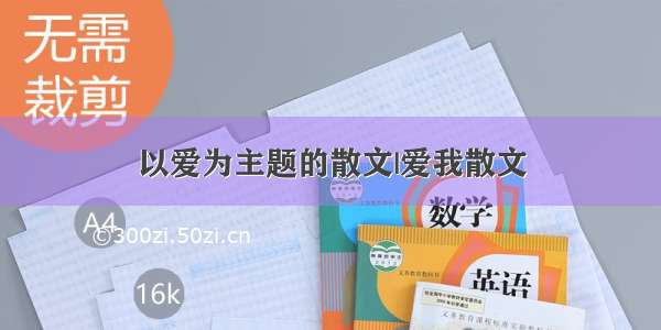 以爱为主题的散文|爱我散文