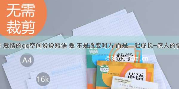 关于爱情的qq空间说说短语 爱 不是改变对方 而是一起成长-感人的情话