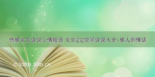 伤感女生说说心情短语 女生QQ空间说说大全-感人的情话