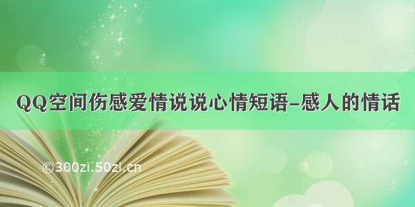 QQ空间伤感爱情说说心情短语-感人的情话