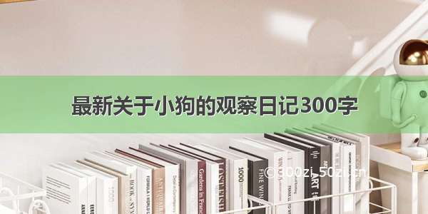 最新关于小狗的观察日记300字