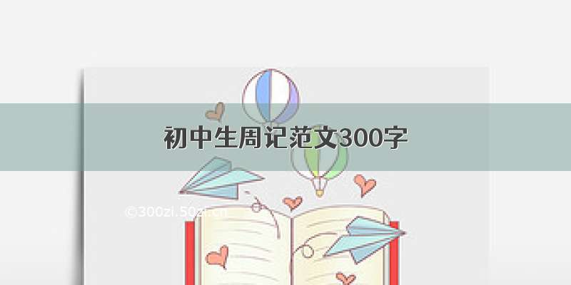 初中生周记范文300字