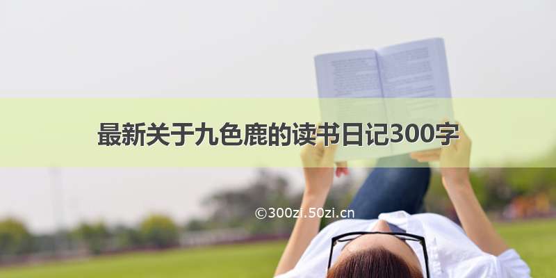 最新关于九色鹿的读书日记300字