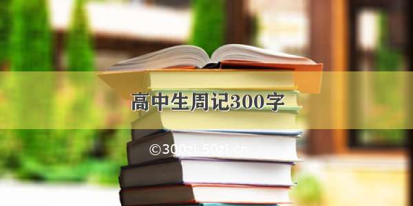 高中生周记300字