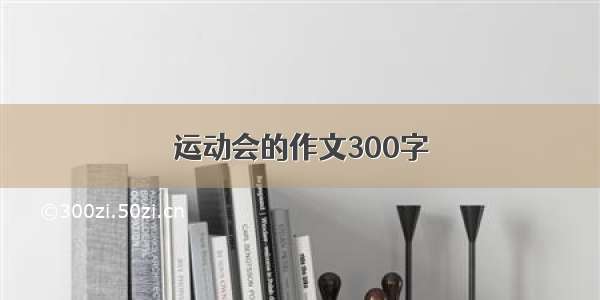 运动会的作文300字